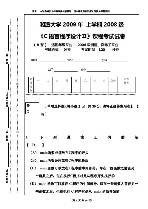 湘潭大学《C语言程序设计Ⅱ》课程考试试卷