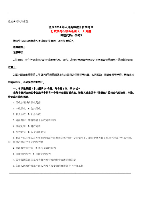 2014年4月自考行政法与行政诉讼法(一)真题