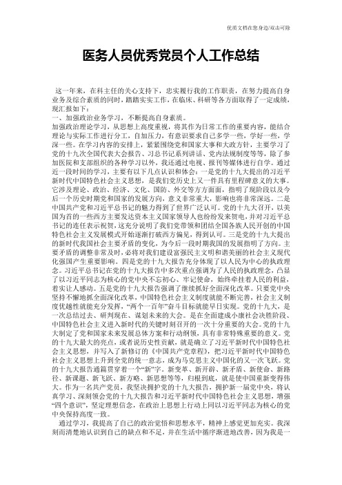 医务人员优秀党员个人工作总结