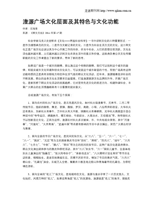 湟源广场文化层面及其特色与文化功能