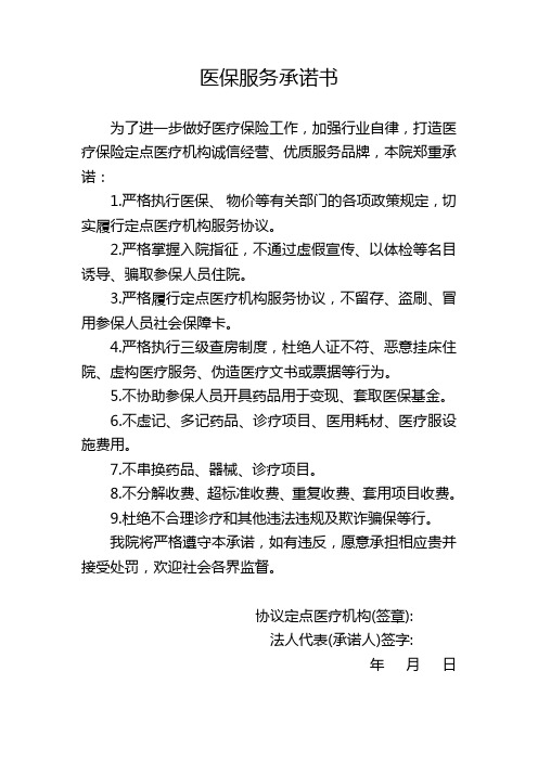 机构医保服务承诺书