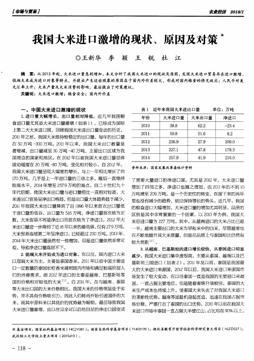 我国大米进口激增的现状、原因及对策