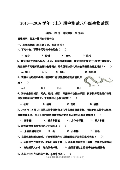 2015-2016学年第一学期期中测试八年级生物试题