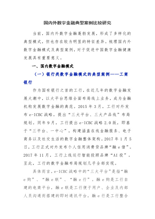 国内外数字金融典型案例比较研究