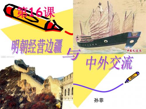第16课明朝经营边疆与中外交流