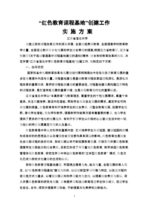 红色教育课程基地 实施方案12.12(报送稿)