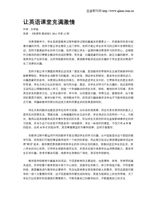 让英语课堂充满激情