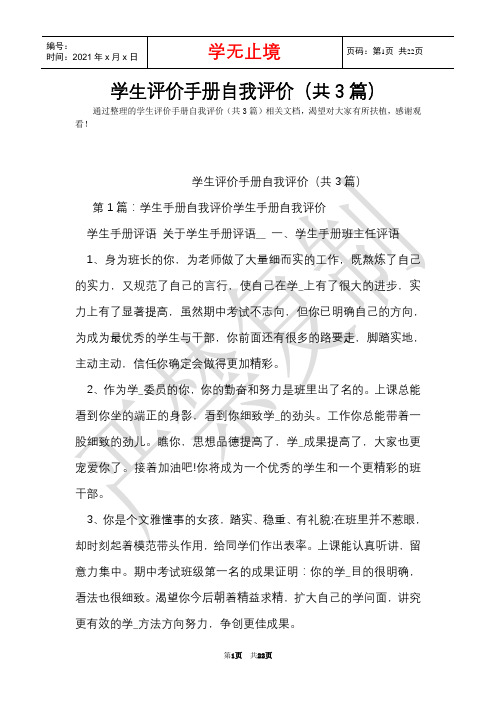 学生评价手册自我评价(共3篇)(Word最新版)