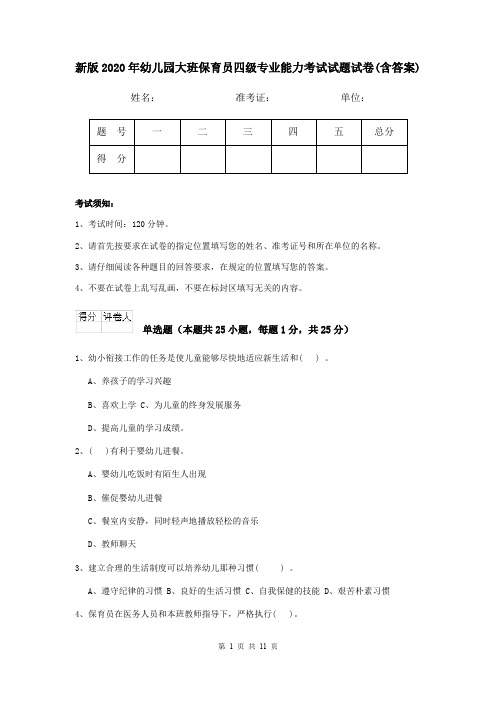 新版2020年幼儿园大班保育员四级专业能力考试试题试卷(含答案)