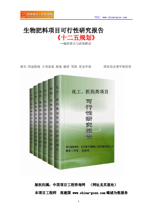 生物肥料项目可行性研究报告立项格式范文