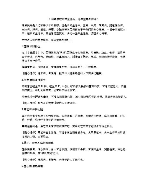 6种最该吃的养生佳品,延年益寿身体好!