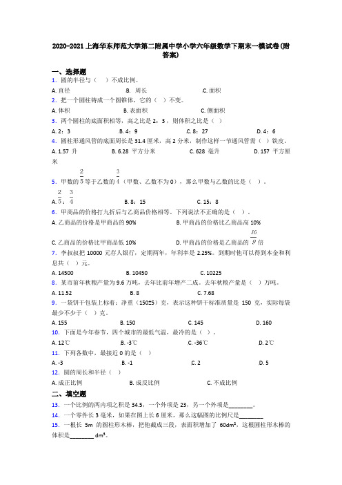 2020-2021上海华东师范大学第二附属中学小学六年级数学下期末一模试卷(附答案)