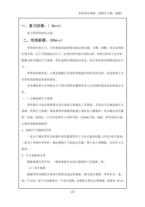机械制图之零件尺寸标注教案