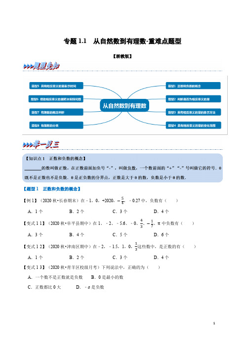 专题 从自然数到有理数-重难点题型(教师版含解析)2022年七年级数学上册举一反三系列(浙教版)