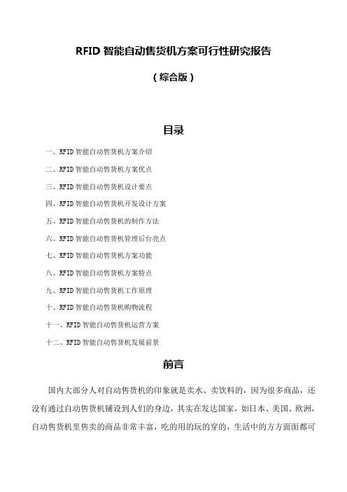 RFID智能自动售货机方案可行性研究报告(综合版)