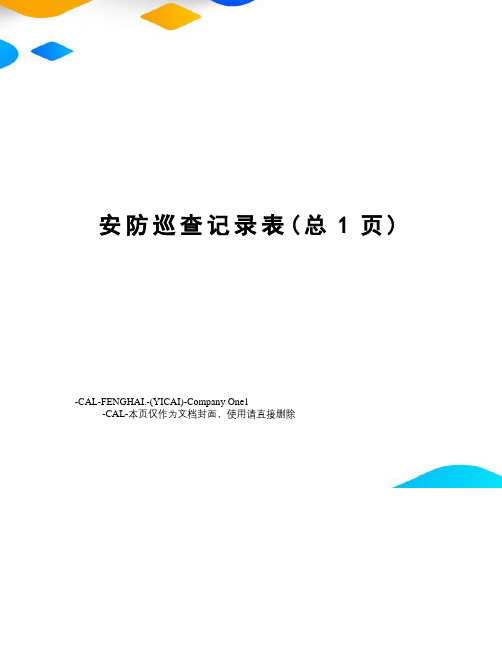 安防巡查记录表