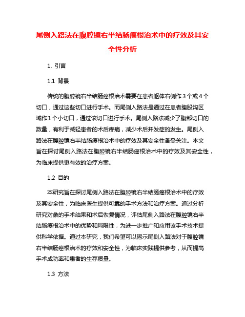 尾侧入路法在腹腔镜右半结肠癌根治术中的疗效及其安全性分析