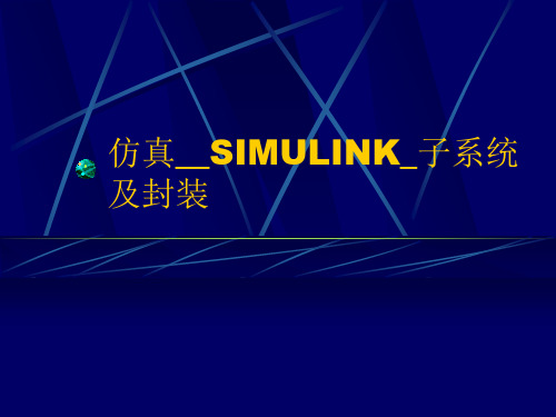 仿真__SIMULINK_子系统及封装