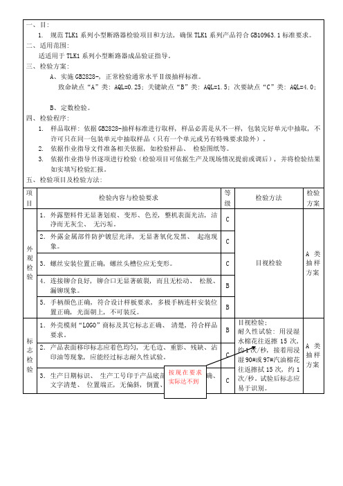 小型断路器检验标准