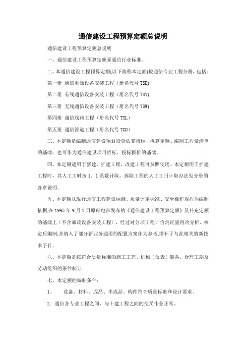 通信建设工程预算定额总说明