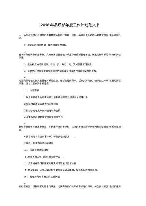 2018年品质部年度工作计划书与2018年售后客服工作计划汇编