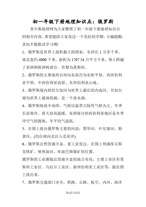 初一年级下册地理知识点：俄罗斯