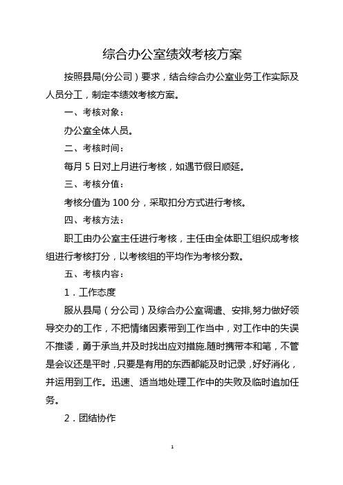 综合办公室绩效考核方案【最新范本模板】