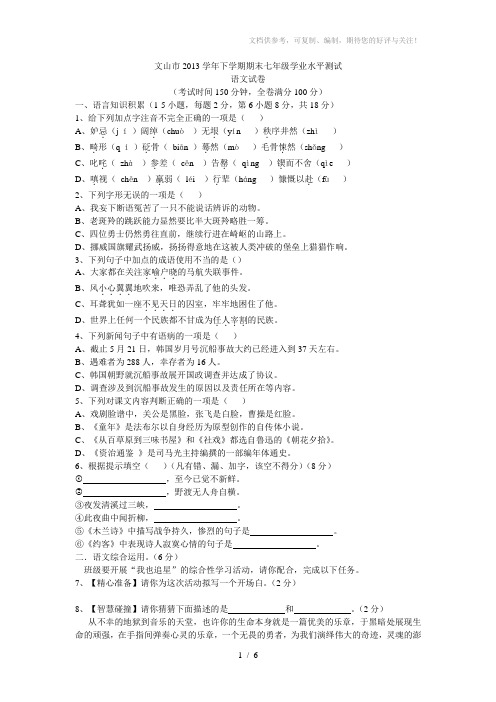 2014学年下学期期末七年级学业水平测试语文试卷