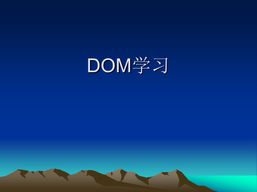 DOM学习