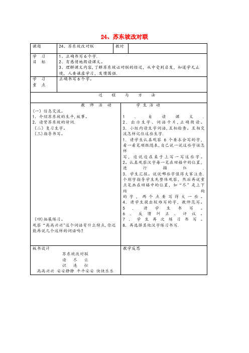 山西省忻州市某小学一年级语文下册第六单元24苏东坡改对联教案语文A版