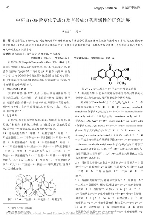 中药白花蛇舌草化学成分及有效成分药理活性的研究进展_覃骊兰