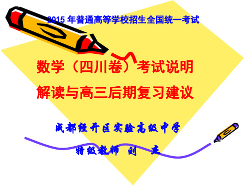 2015四川数学考试说明解读刘杰(成都市讲)