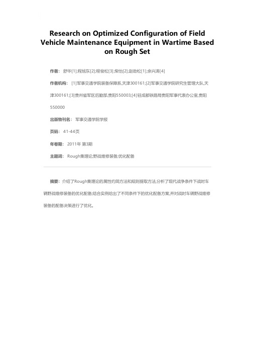 基于Rough集的战时车辆野战维修装备优化配备方法研究