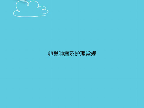 卵巢肿瘤及护理常规精选PPT