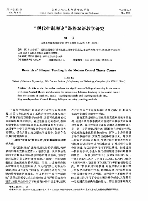 “现代控制理论”课程双语教学研究