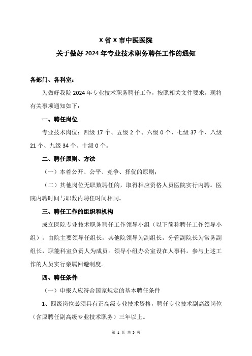 X省X市中医医院关于做好2024年专业技术职务聘任工作的通知(2024年)