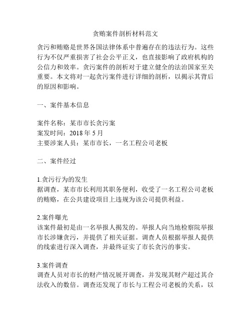 贪贿案件剖析材料范文