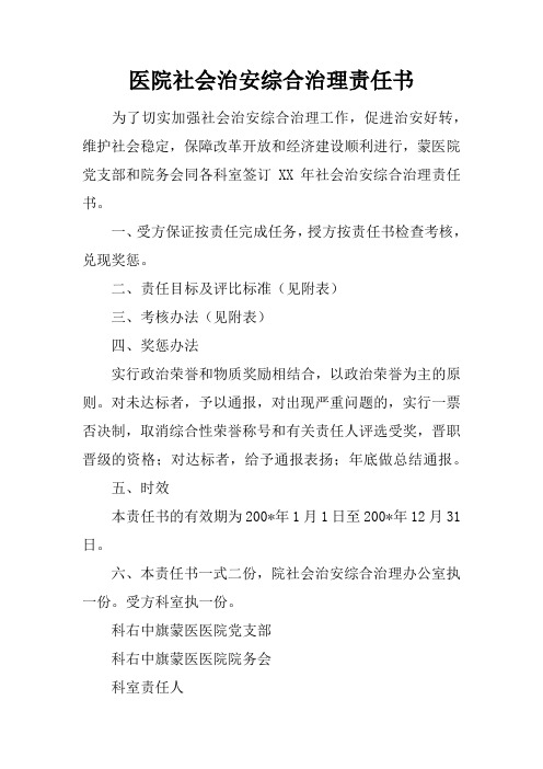 医院社会治安综合治理责任书