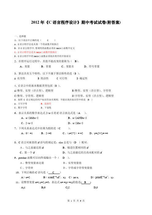 2012年《C语言程序设计》期中考试试卷(附答案)