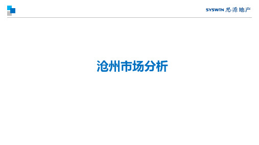 房地产市场报告-沧州市场预判