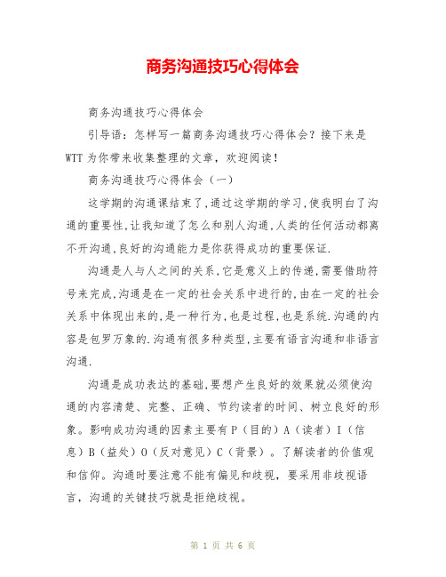 商务沟通技巧心得体会