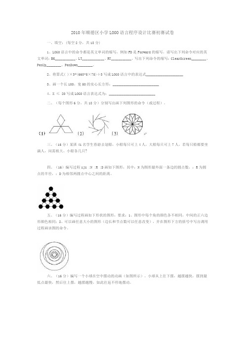 2010年顺德区小学LOGO语言程序设计比赛初赛试卷