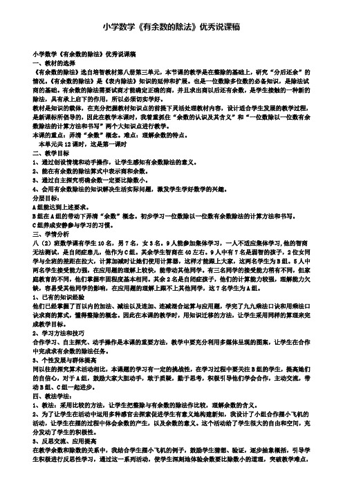 小学数学《有余数的除法》优秀说课稿