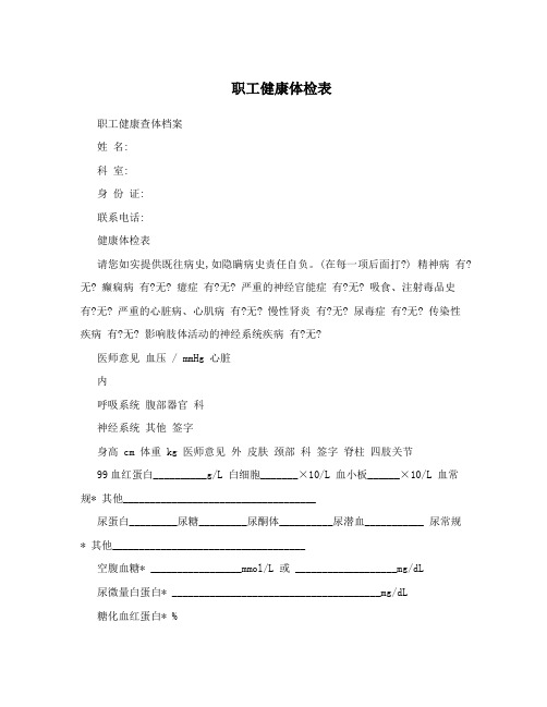 职工健康体检表