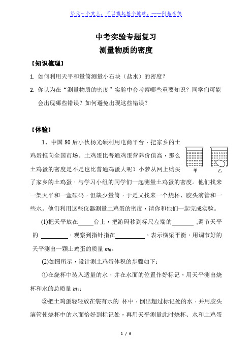 山西省霍州市第三中学中考物理实验专题复习测量物质密度导学案