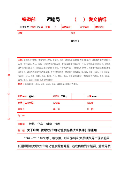 运装货车2010-130号关于印发《铁路货车制动管系组装技术条件》的通知