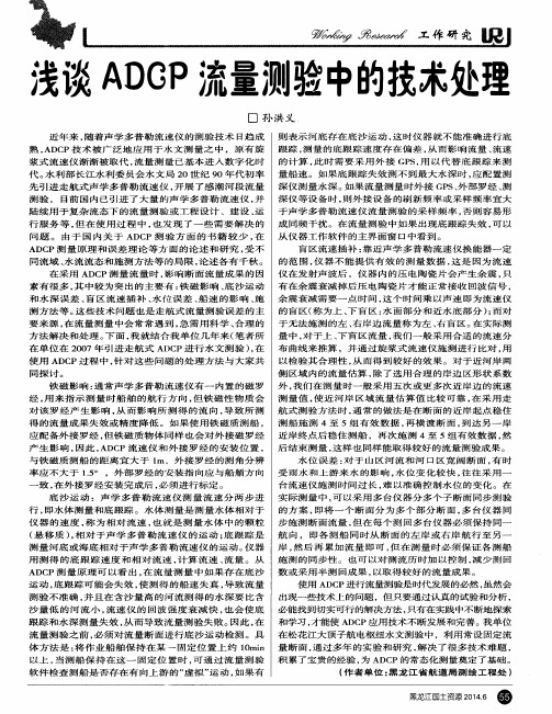 浅谈ADCP流量测验中的技术处理