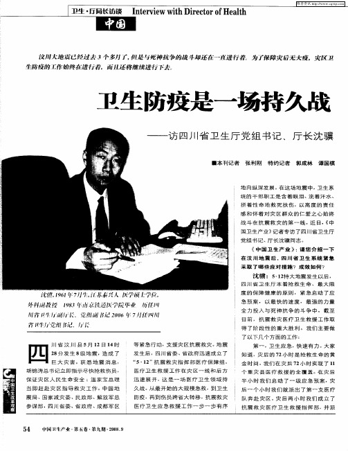 卫生防疫是一场持久战——访四川省卫生厅党组书记、厅长沈骥
