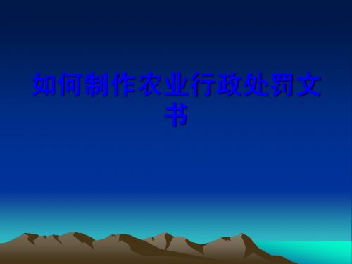 农业行政处罚基本文书讲稿