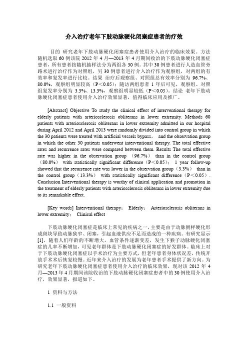 介入治疗老年下肢动脉硬化闭塞症患者的疗效